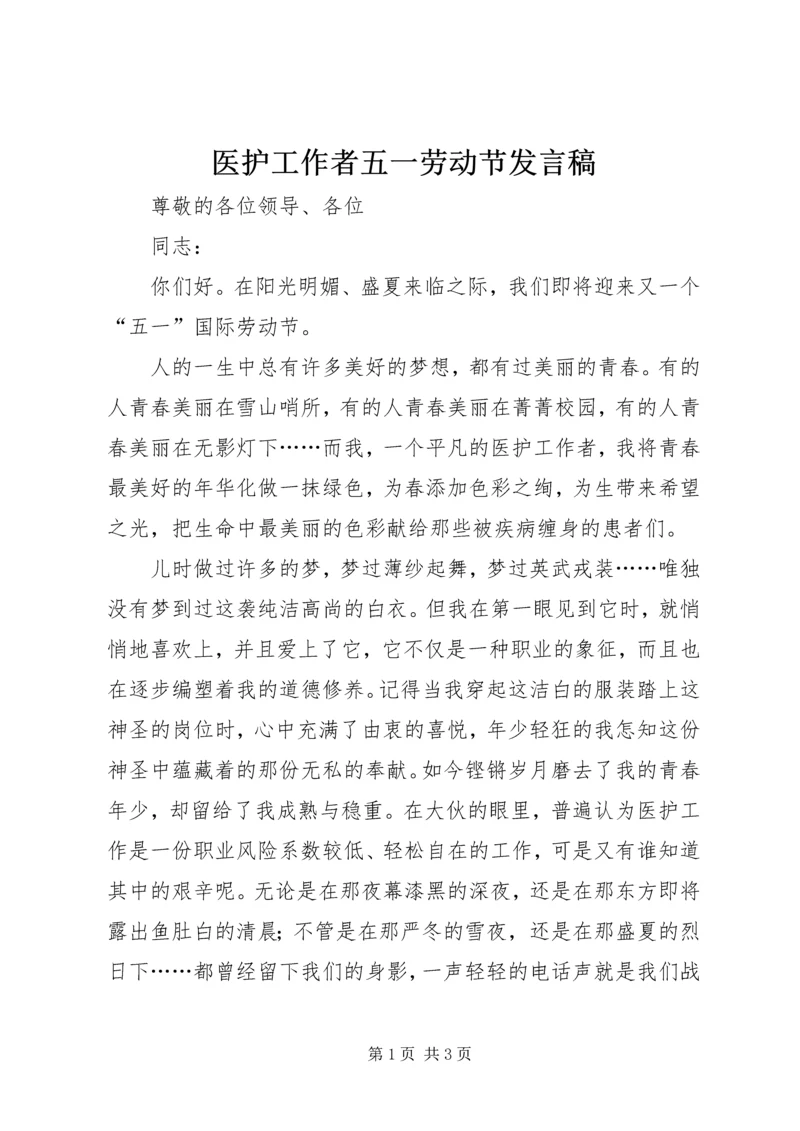 医护工作者五一劳动节发言稿.docx