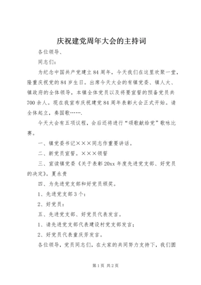 庆祝建党周年大会的主持词 (2).docx