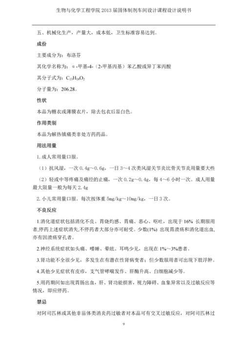 课程设计说明书--固体制剂综合车间GMP设计.docx