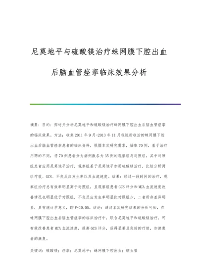 尼莫地平与硫酸镁治疗蛛网膜下腔出血后脑血管痉挛临床效果分析.docx