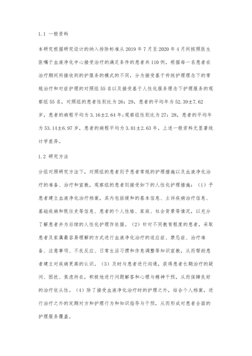 人性化服务在血液净化中心患者护理中的实际效果.docx