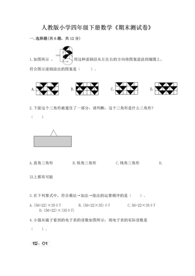 人教版小学四年级下册数学《期末测试卷》ab卷.docx