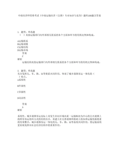 中级经济师资格考试中级运输经济公路专业知识与实务题库100题含答案655版