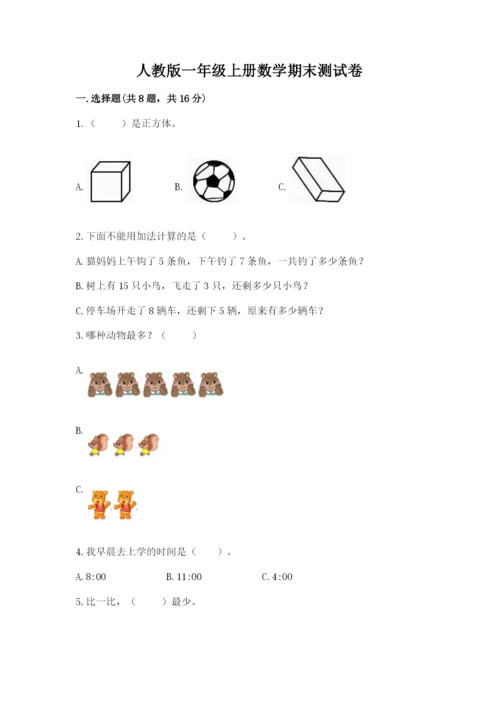 人教版一年级上册数学期末测试卷附答案（完整版）.docx