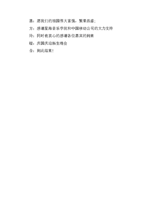 20XX大学迎新晚会主持词 (2)