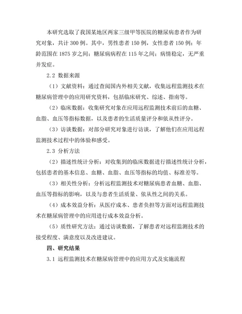 糖尿病管理中的远程监测技术应用研究