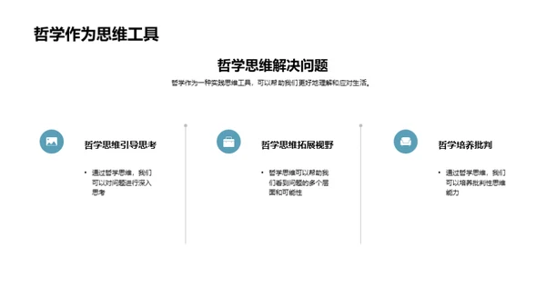 哲学思维与生活解析