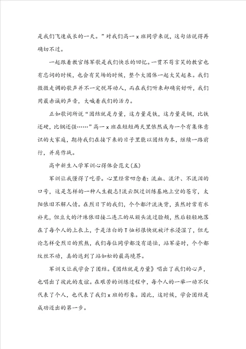 高中新生入学军训心得体会例文