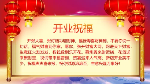喜庆大气盛大开业典礼动态PPT模板