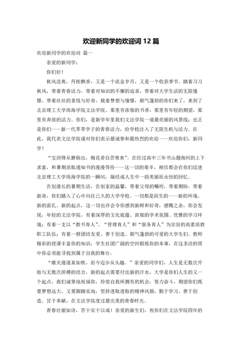 欢迎新同学的欢迎词12篇.docx