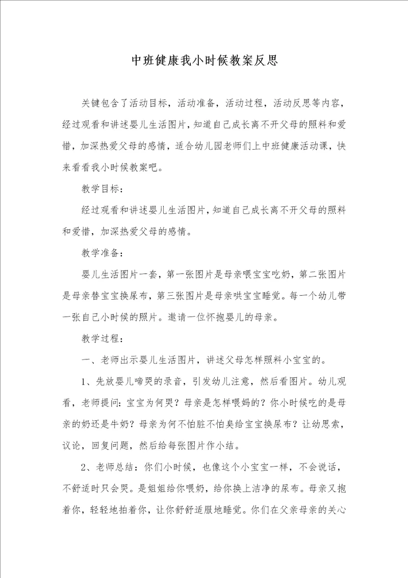 中班健康我小时候教案反思