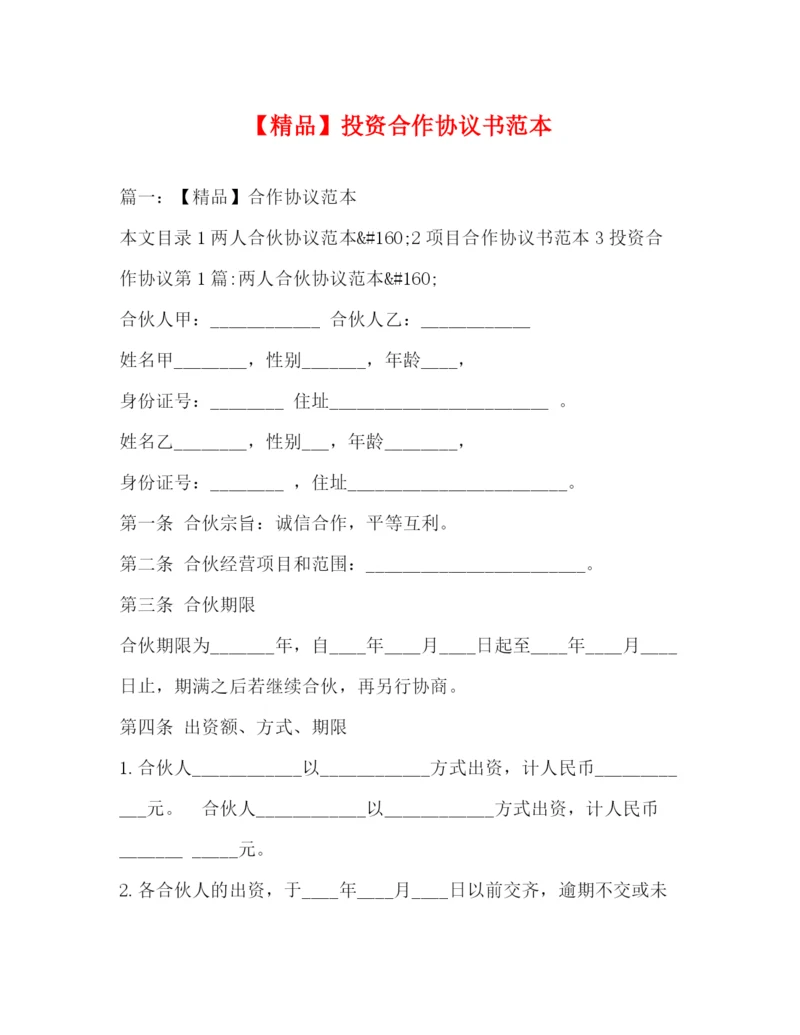 精编之投资合作协议书范本.docx