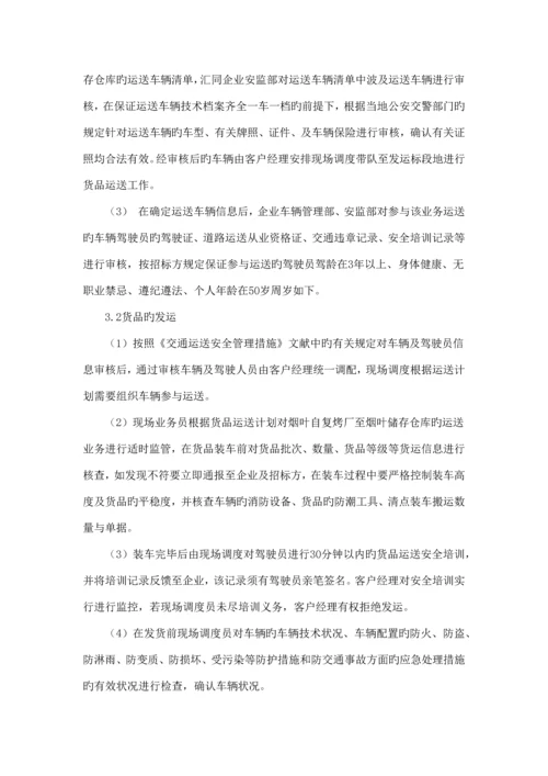 烟草车辆运输方案.docx