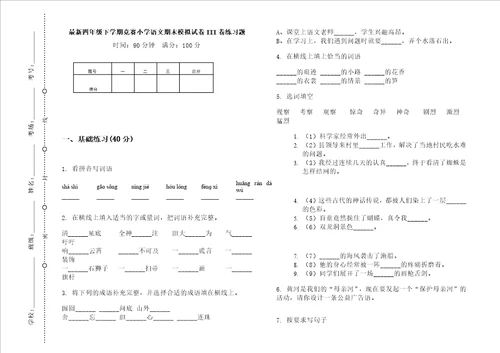 最新四年级下学期竞赛小学语文期末模拟试卷iii卷练习题