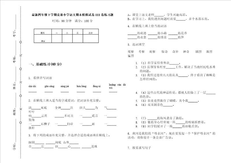 最新四年级下学期竞赛小学语文期末模拟试卷iii卷练习题