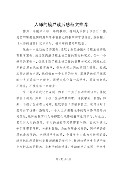 人师的境界读后感范文推荐.docx