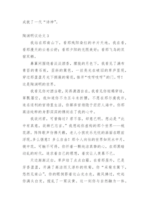 陶渊明议论文.docx
