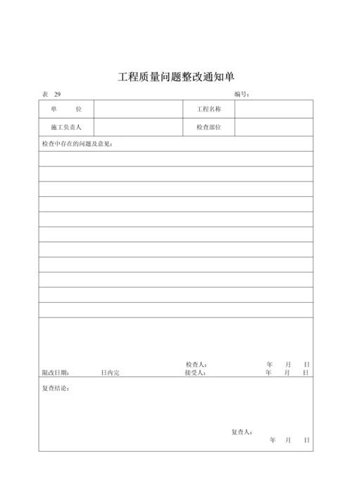 工程质量问题整改通知单(表29).docx