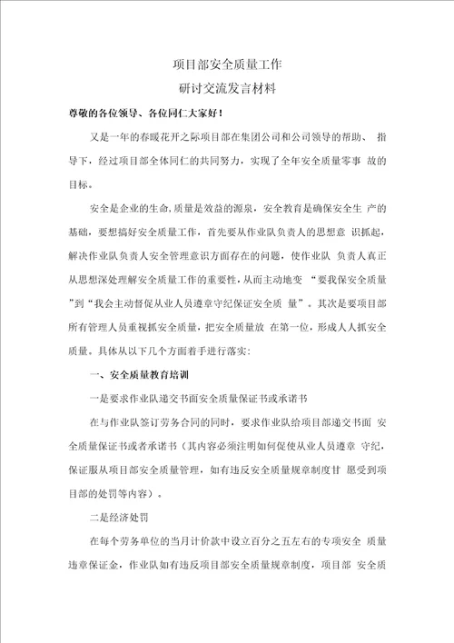 年安全质量研讨交流会材料