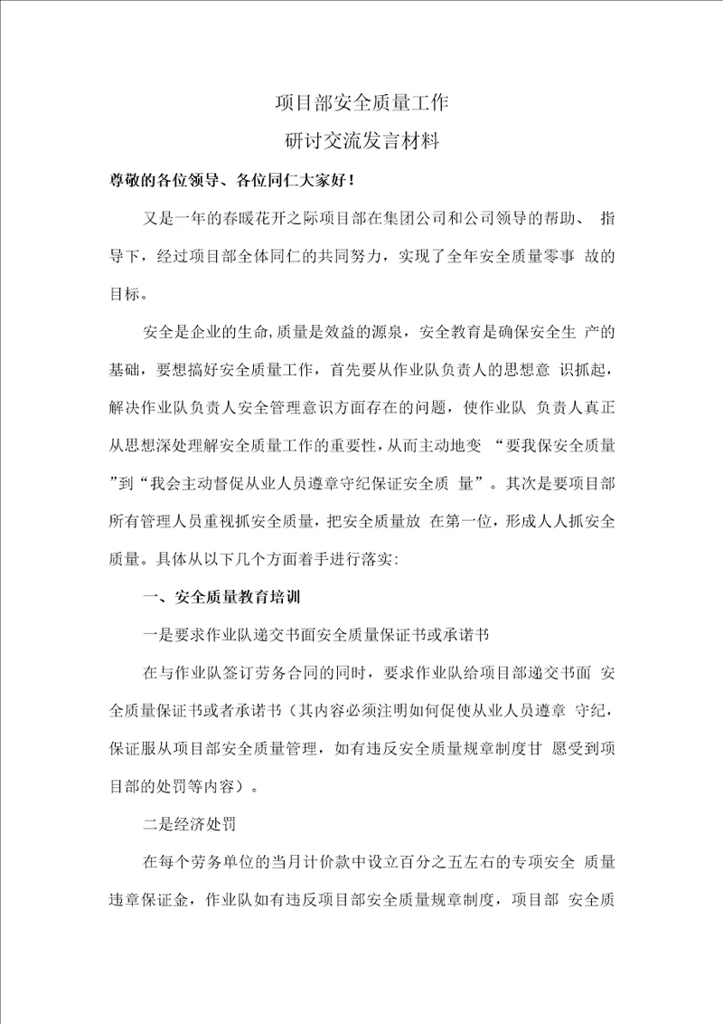 年安全质量研讨交流会材料
