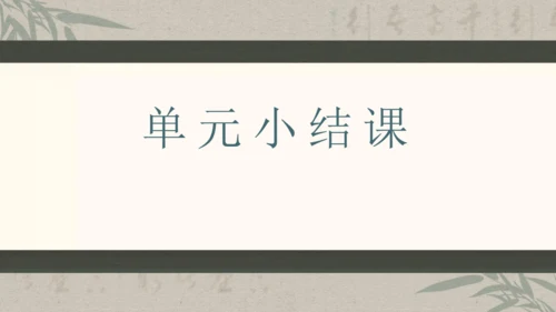 第六单元整体教学课件-（大单元教学）统编版语文八年级下册名师备课系列(共131张PPT)