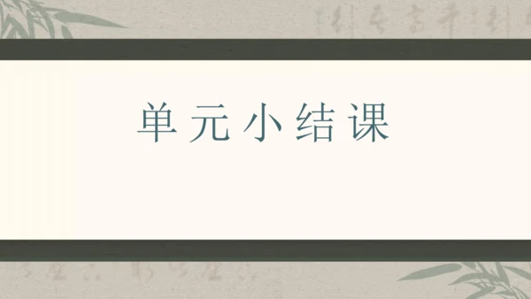 第六单元整体教学课件-（大单元教学）统编版语文八年级下册名师备课系列(共131张PPT)