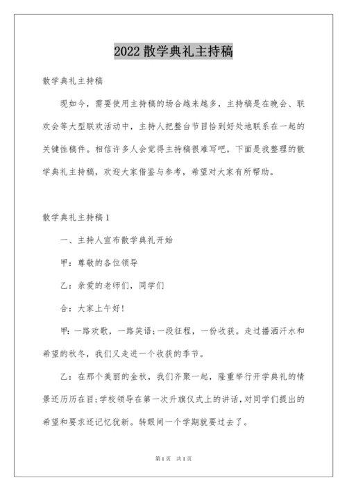 2022散学典礼主持稿.docx