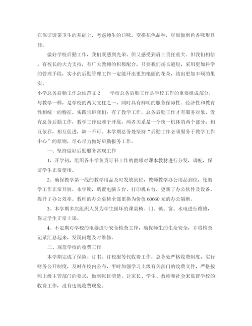 精编之小学总务后勤工作总结范文.docx