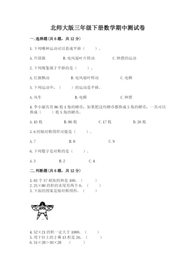 北师大版三年级下册数学期中测试卷（达标题）.docx