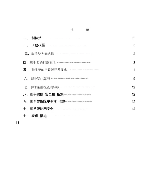 移动脚手架施工方案