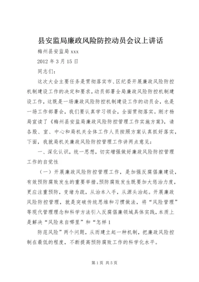 县安监局廉政风险防控动员会议上讲话.docx