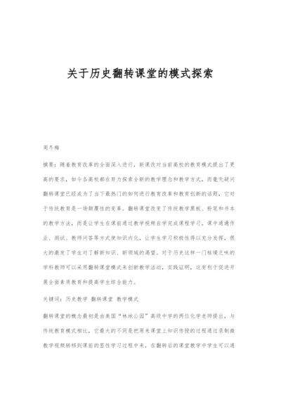 关于历史翻转课堂的模式探索.docx