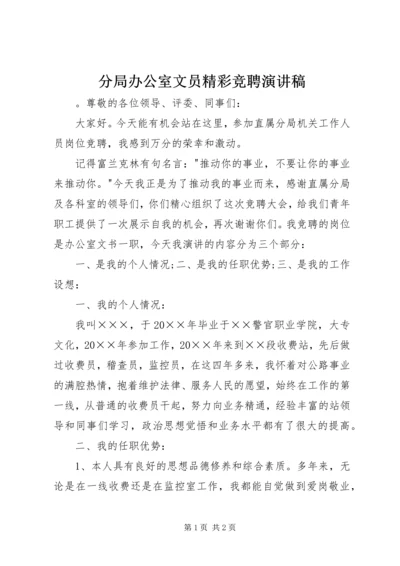 分局办公室文员精彩竞聘演讲稿.docx