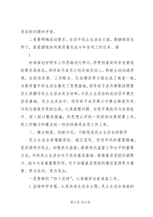 提高民主生活会质量的思考与对策.docx