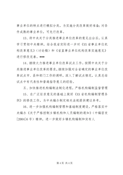 全省机构编制工作要点 (5).docx