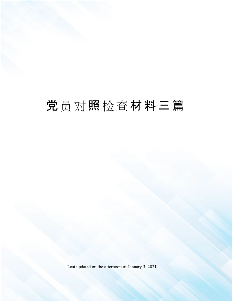 党员对照检查材料三篇