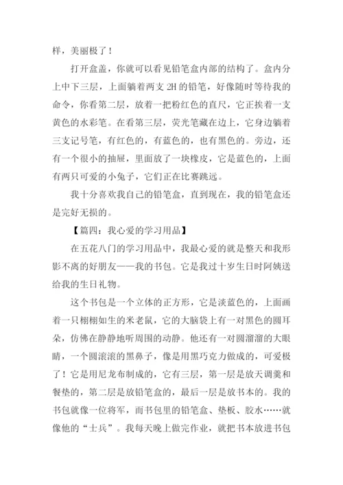 我心爱的学习用品作文300字.docx