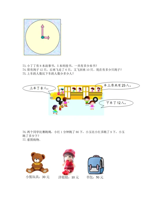 一年级下册数学解决问题100道（巩固）word版.docx