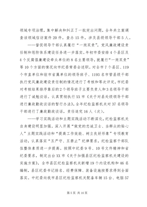 在市纪委全体会议上的工作报告.docx