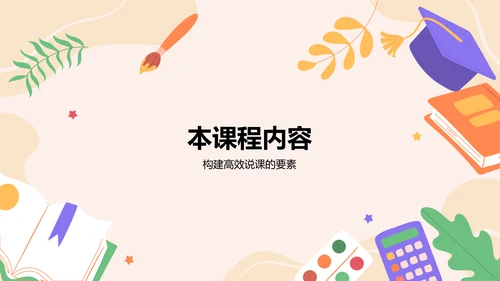 红色插画风教师说课教学设计公开课PPT模板