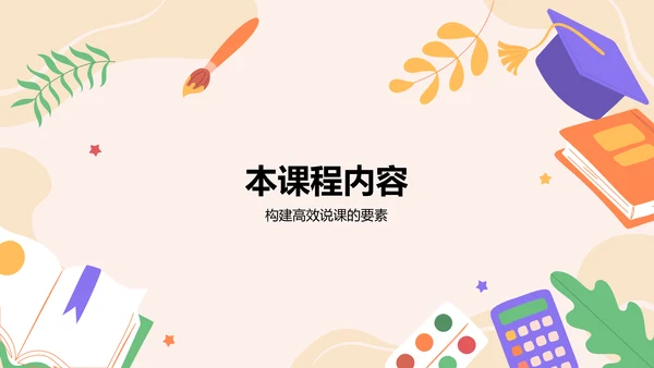 红色插画风教师说课教学设计公开课PPT模板