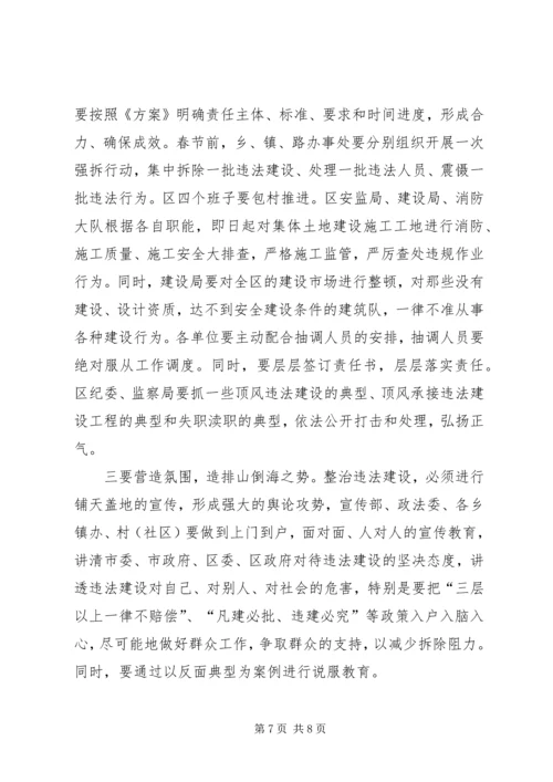 区委加强违法建设整治讲话.docx