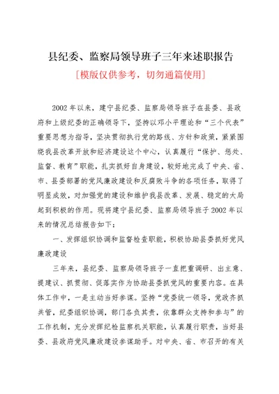 县纪委、监察局领导班子三年来述职报告(共6页)