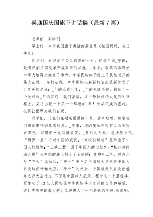 喜迎国庆国旗下讲话稿（最新7篇）.docx