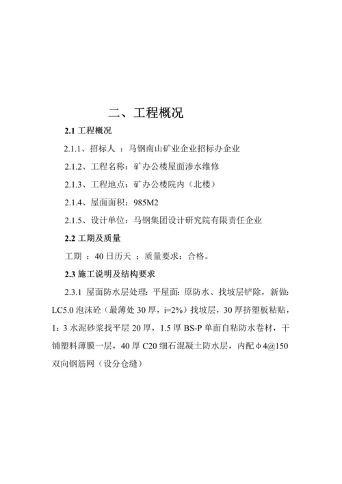 屋面渗水维修综合项目施工组织设计专项方案.docx