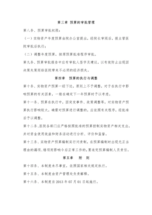 医院实物资产内部控制制度.docx