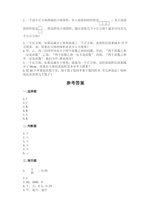 人教版数学五年级下册期末测试卷【研优卷】.docx