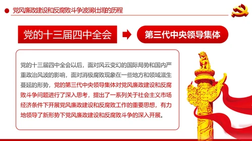 党风廉政建设反腐败斗争的成就与经验党课PPT