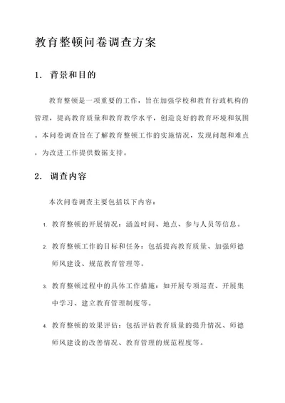 教育整顿问卷调查方案