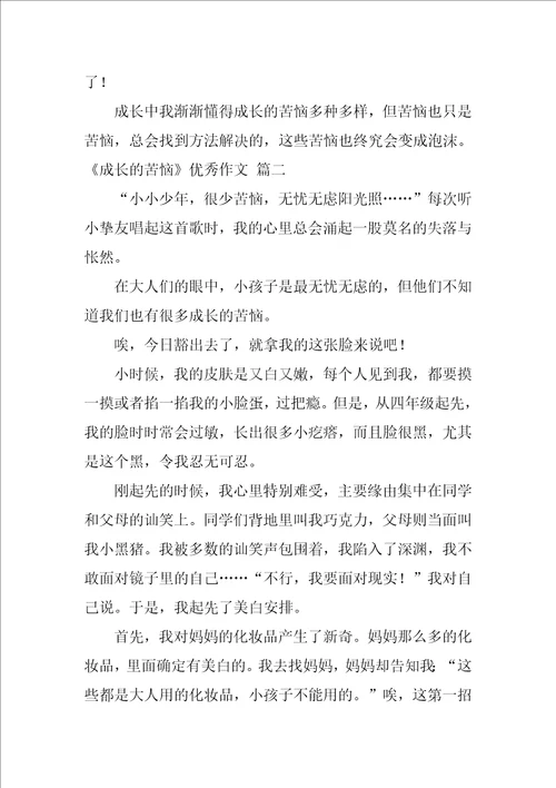 成长的烦恼的作文精选10篇